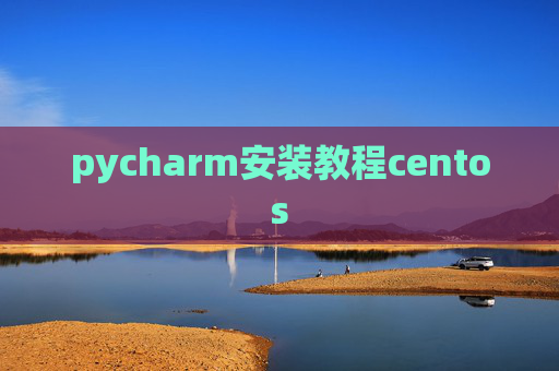 pycharm安装教程centos