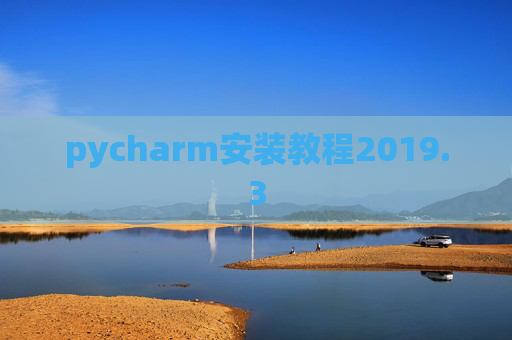 pycharm安装教程2019.3