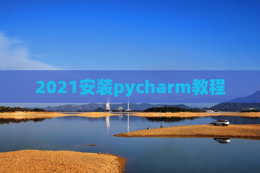 2021安装pycharm教程